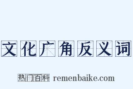 文化广角反义词是什么意思的图片